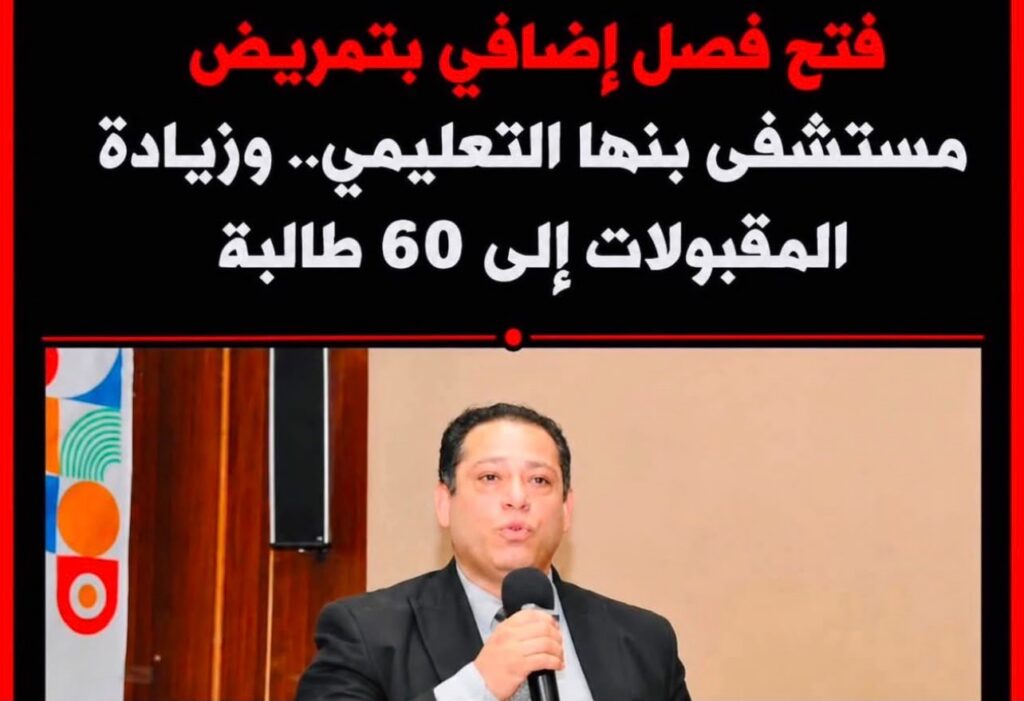 فتح فصل إضافى بمعهد التمريض بمستشفى بنها التعليمى